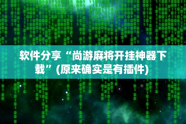 软件分享“尚游麻将开挂神器下载”(原来确实是有插件) 