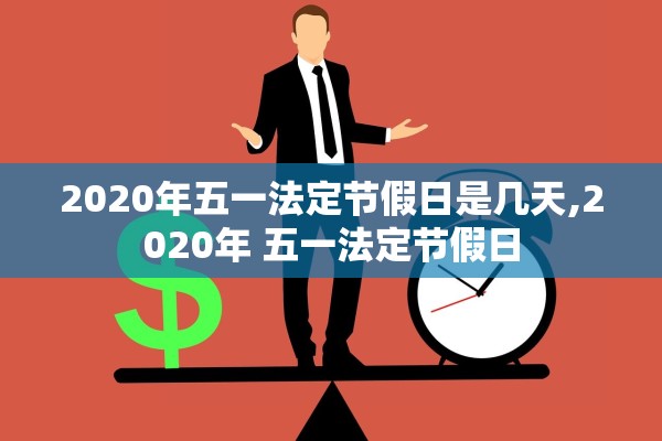 2020年五一法定节假日是几天,2020年 五一法定节假日
