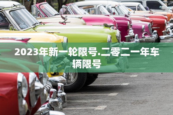 2023年新一轮限号.二零二一年车辆限号