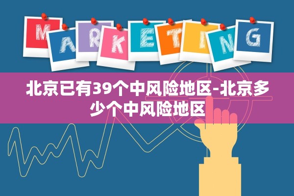 北京已有39个中风险地区-北京多少个中风险地区