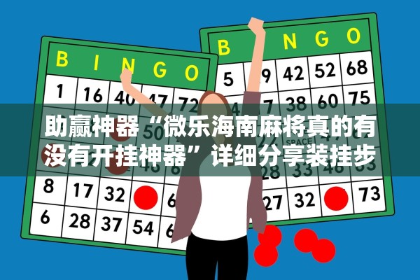 助赢神器“微乐海南麻将真的有没有开挂神器	”详细分享装挂步骤教程