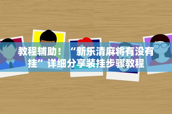教程辅助！“新乐清麻将有没有挂”详细分享装挂步骤教程
