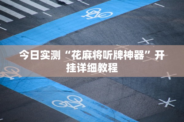 今日实测“花麻将听牌神器”开挂详细教程
