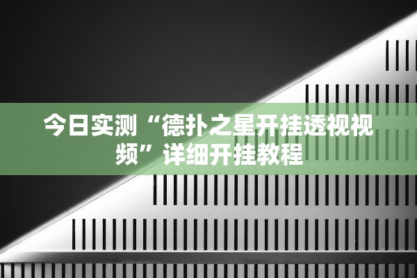 今日实测“德扑之星开挂透视视频	”详细开挂教程