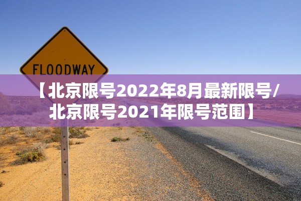 【北京限号2022年8月最新限号/北京限号2021年限号范围】