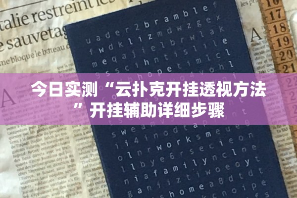 今日实测“云扑克开挂透视方法	”开挂辅助详细步骤