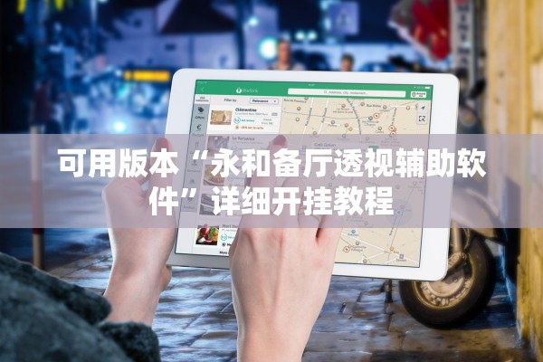 可用版本“永和备厅透视辅助软件”详细开挂教程
