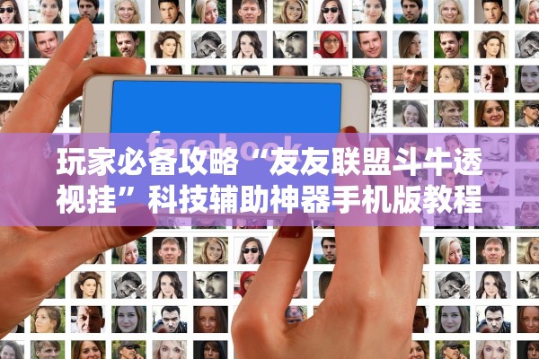 玩家必备攻略“友友联盟斗牛透视挂”科技辅助神器手机版教程