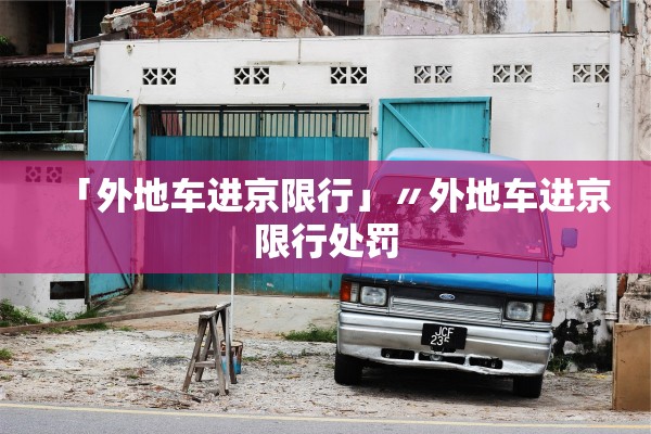 「外地车进京限行」〃外地车进京限行处罚