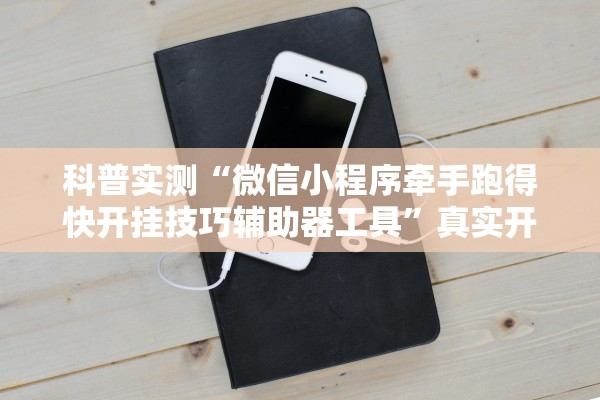 科普实测“微信小程序牵手跑得快开挂技巧辅助器工具”真实开挂技巧分享