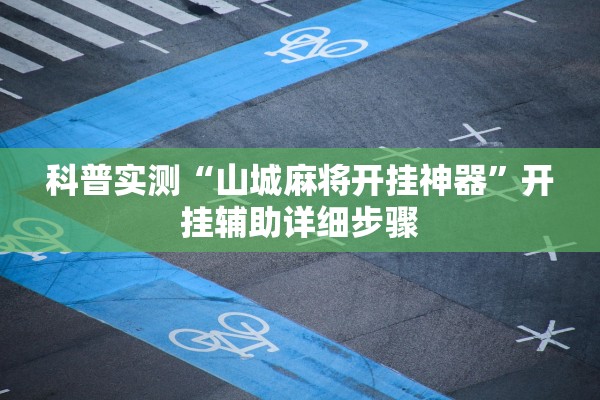 科普实测“山城麻将开挂神器	”开挂辅助详细步骤