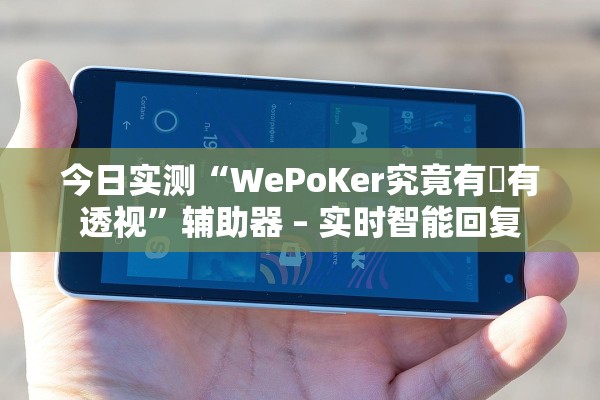 今日实测“WePoKer究竟有沒有透视”辅助器 – 实时智能回复