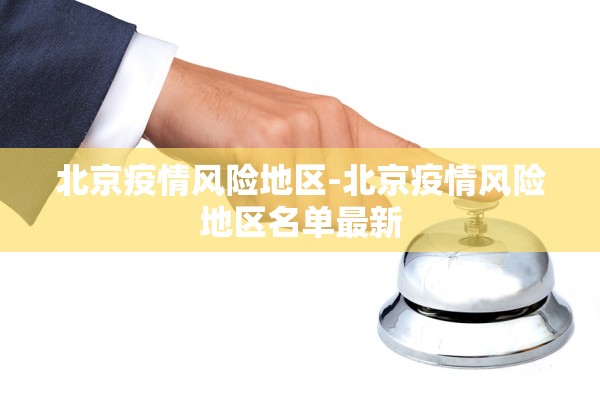 北京疫情风险地区-北京疫情风险地区名单最新