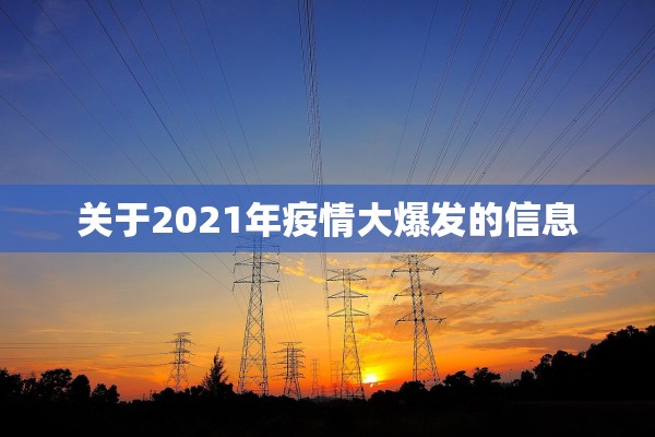 关于2021年疫情大爆发的信息