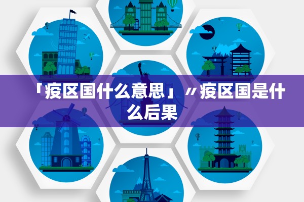 「疫区国什么意思」〃疫区国是什么后果