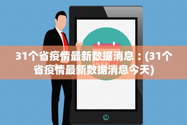 31个省疫情最新数据消息︰(31个省疫情最新数据消息今天)