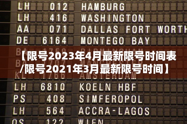 【限号2023年4月最新限号时间表/限号2021年3月最新限号时间】