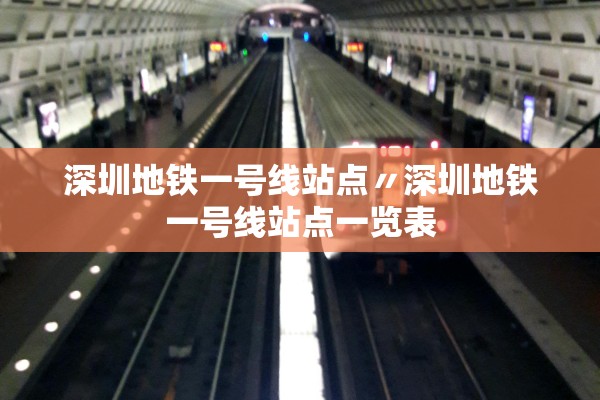 深圳地铁一号线站点〃深圳地铁一号线站点一览表