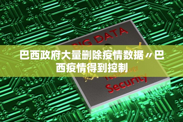 巴西政府大量删除疫情数据〃巴西疫情得到控制