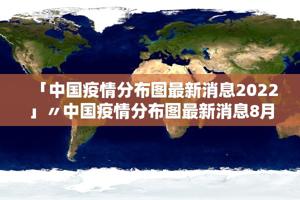 「中国疫情分布图最新消息2022」〃中国疫情分布图最新消息8月份