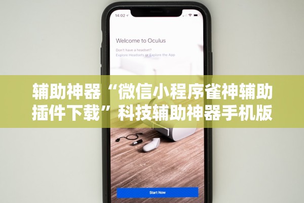 辅助神器“微信小程序雀神辅助插件下载”科技辅助神器手机版教程