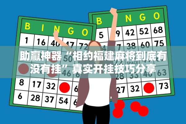 助赢神器“相约福建麻将到底有没有挂”真实开挂技巧分享