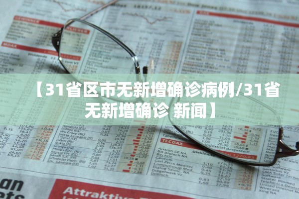 【31省区市无新增确诊病例/31省无新增确诊 新闻】