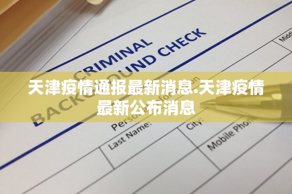 天津疫情通报最新消息.天津疫情最新公布消息