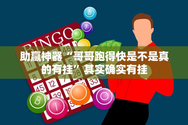 助赢神器“哥哥跑得快是不是真的有挂”其实确实有挂