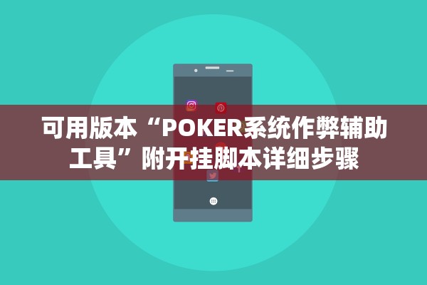可用版本“POKER系统作弊辅助工具”附开挂脚本详细步骤