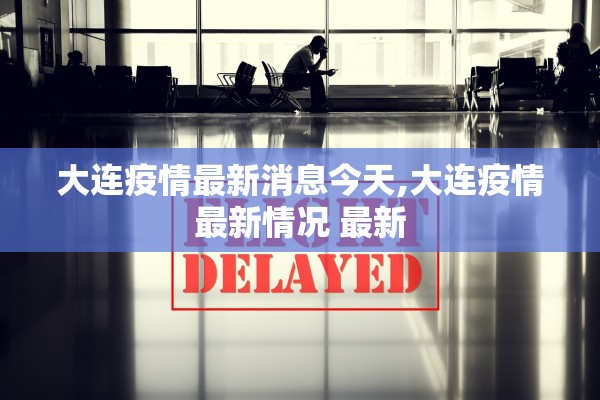大连疫情最新消息今天,大连疫情最新情况 最新