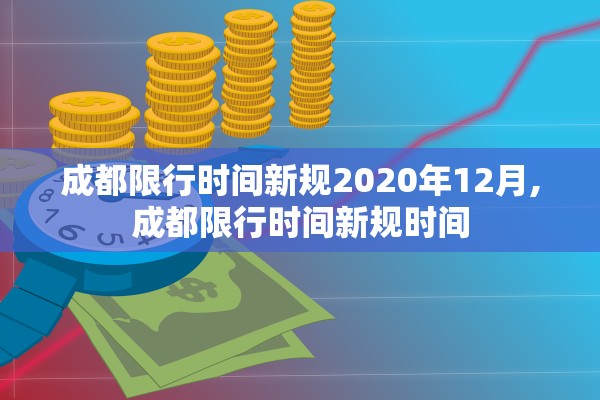 成都限行时间新规2020年12月,成都限行时间新规时间