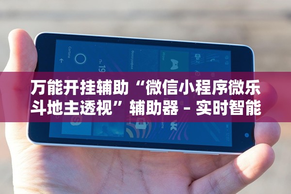 万能开挂辅助“微信小程序微乐斗地主透视	”辅助器 – 实时智能回复