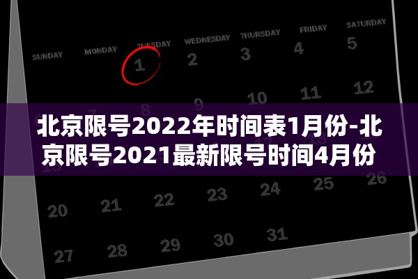 北京限号2022年时间表1月份-北京限号2021最新限号时间4月份 北京限号2022年时间表1月份-北京限号2021最新限号时间4月份