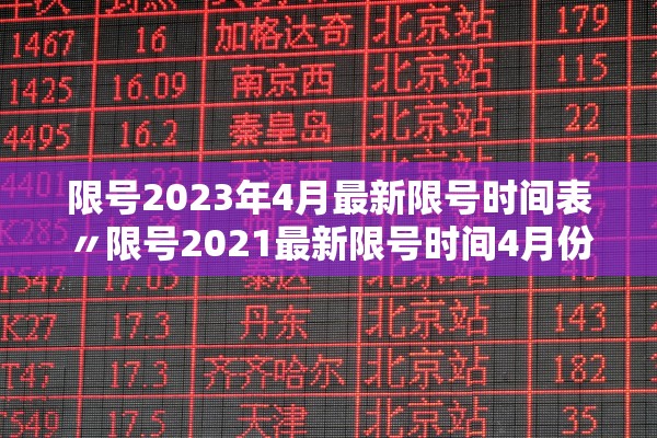 限号2023年4月最新限号时间表〃限号2021最新限号时间4月份