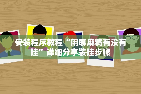 安装程序教程“闲聊麻将有没有挂	”详细分享装挂步骤