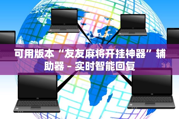 可用版本“友友麻将开挂神器”辅助器 – 实时智能回复