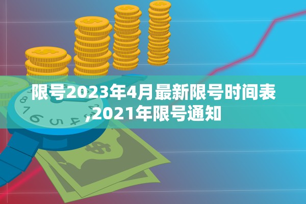 限号2023年4月最新限号时间表,2021年限号通知