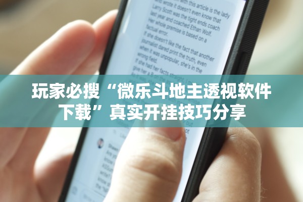 玩家必搜“微乐斗地主透视软件下载	”真实开挂技巧分享