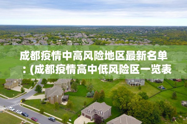 成都疫情中高风险地区最新名单︰(成都疫情高中低风险区一览表)
