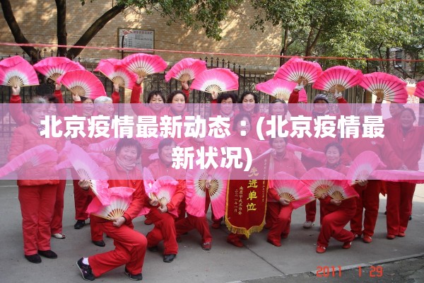 北京疫情最新动态︰(北京疫情最新状况)