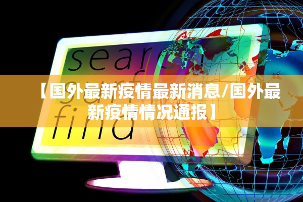 【国外最新疫情最新消息/国外最新疫情情况通报】