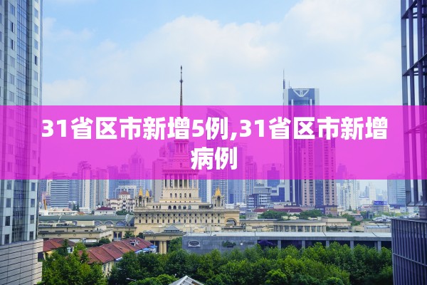 31省区市新增5例,31省区市新增病例