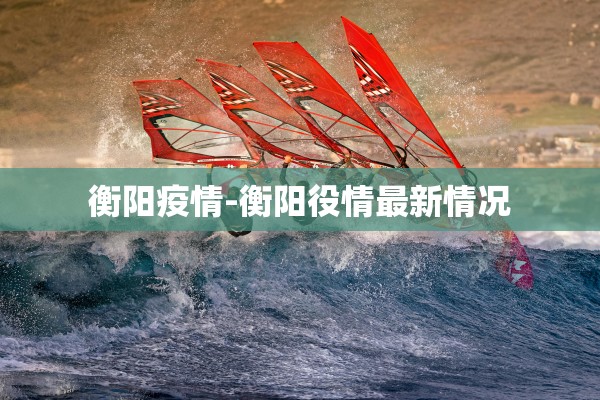 衡阳疫情-衡阳役情最新情况
