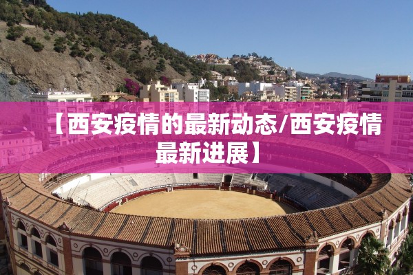 【西安疫情的最新动态/西安疫情最新进展】