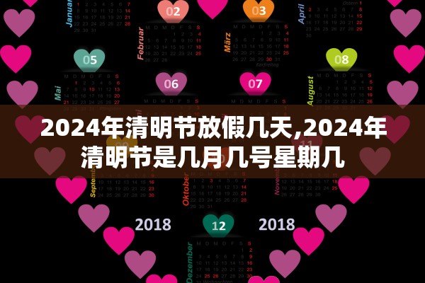 2024年清明节放假几天,2024年清明节是几月几号星期几
