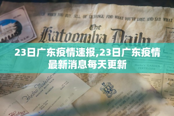23日广东疫情速报,23日广东疫情最新消息每天更新