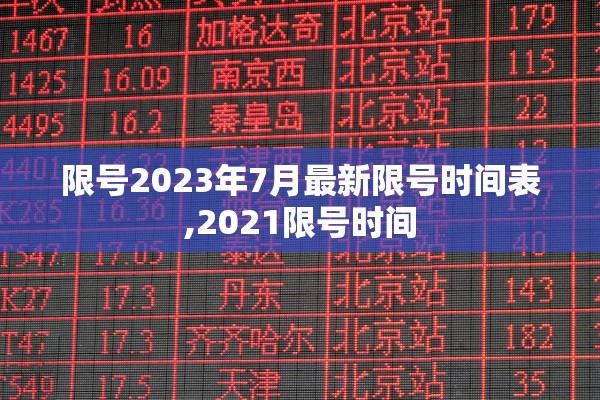 限号2023年7月最新限号时间表,2021限号时间