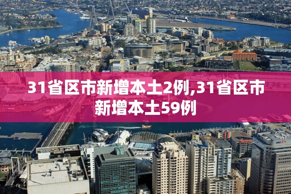 31省区市新增本土2例,31省区市新增本土59例