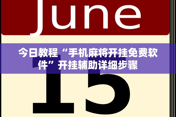 今日教程“手机麻将开挂免费软件”开挂辅助详细步骤